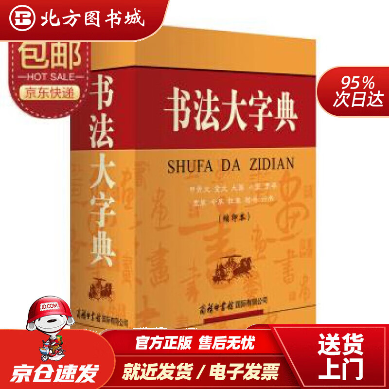 【正版现货】书法大字典（缩印本）《书法大字典》编委会商务印书馆国际有限公司 北方图书城
