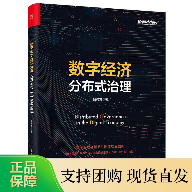 数字经济分布式治理 段伟常