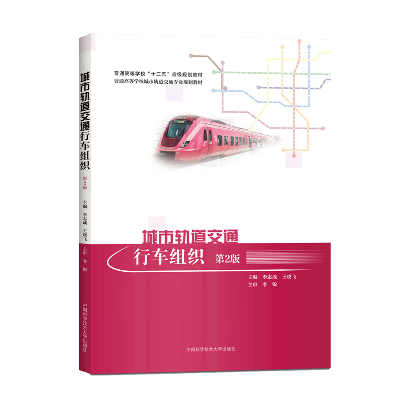 城市轨道交通行车组织(第2版)