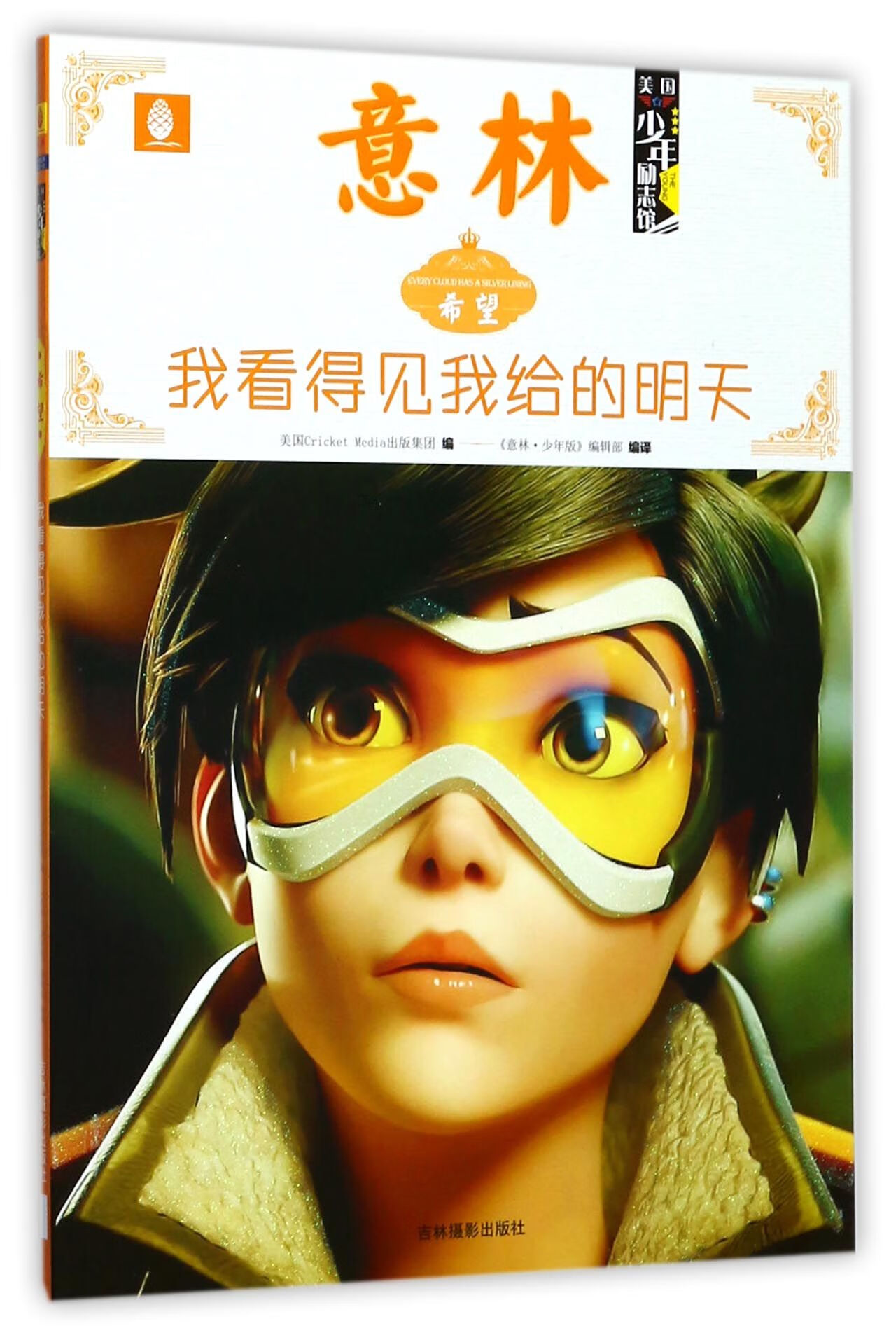 明天(希望)/意林美国少年励志馆励志与成功/名人励志编者:美国cricket