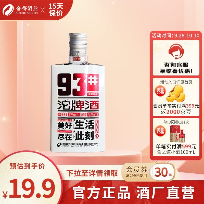 沱牌酒 93#小酒  纯粮小酒 个人小酌 亲友小聚  125ml *1瓶 50度属于什么档次？