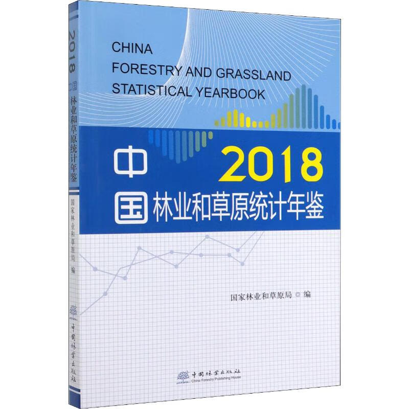 中国林业和草原统计年鉴 2018