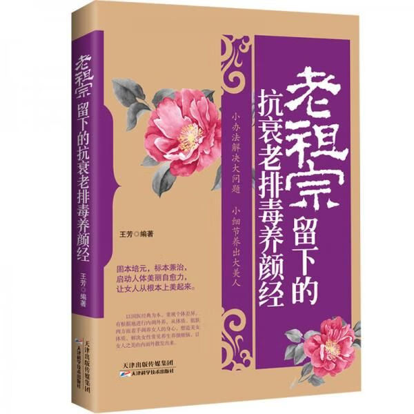 老祖宗留下的抗衰老排毒养颜经9787557621773
