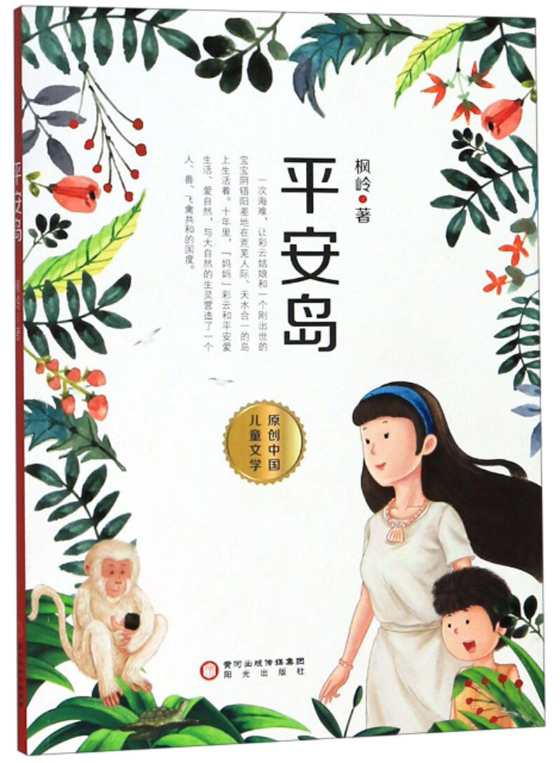 正版现货 平安岛9787552547214阳光