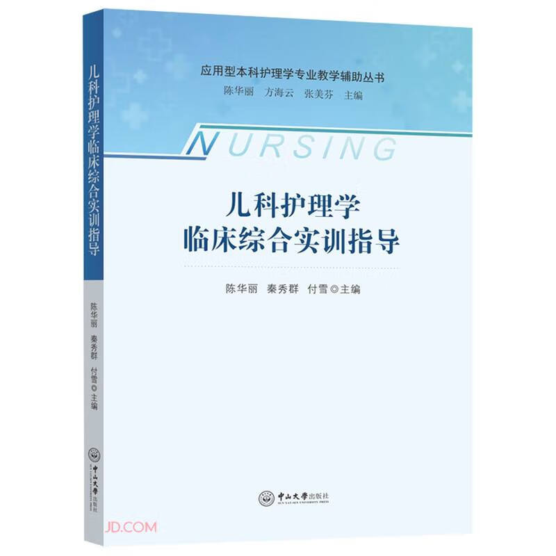 儿科护理学临床综合实训指导