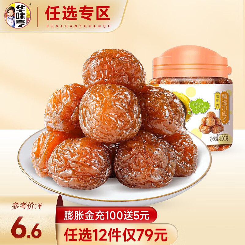 华味亨【79选12】160g精选加应子 蜜饯果脯果干酸甜零食品办公室小吃 160g加应子怎么看?