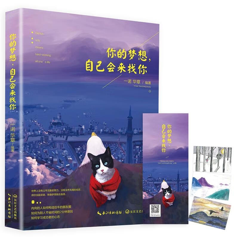 你的梦想，自己会来找你 一诺 华章 等著【正版】