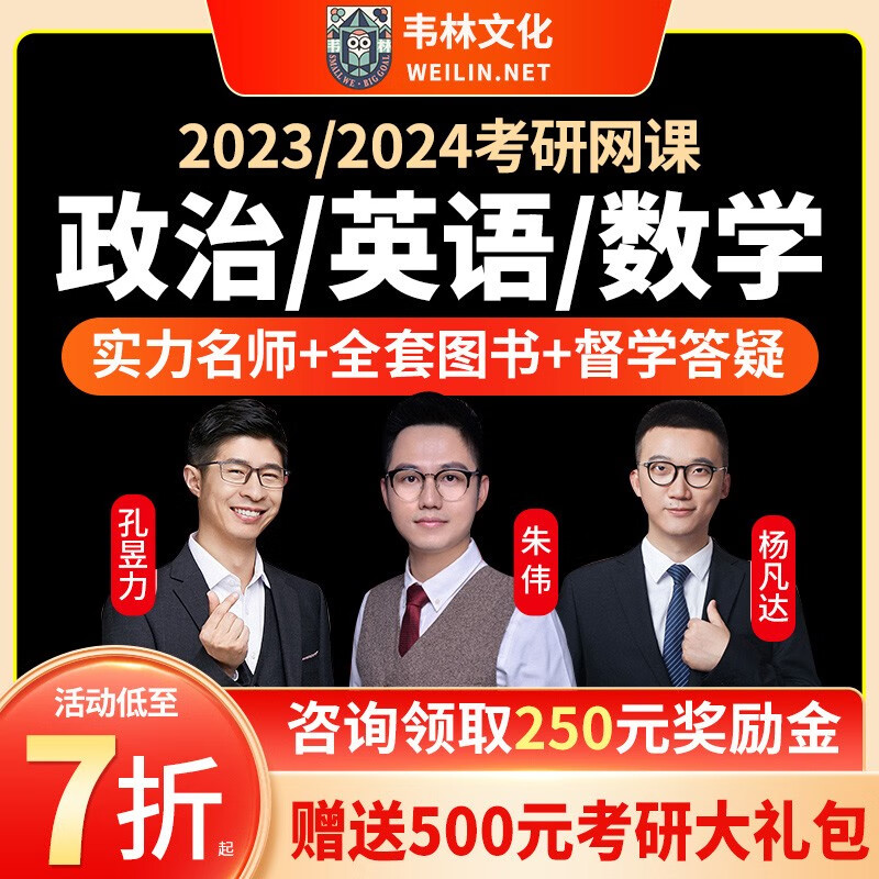 韦林文化2023考研网课朱伟唐迟英语数学一二三政治2024课程孔昱力全套