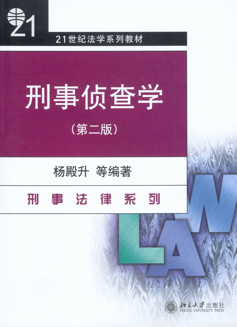 刑事侦查学(第2版)