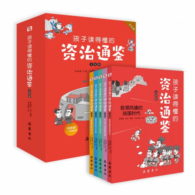 孩子读得懂的资治通鉴：注音版（全5册）  从小读《资治通鉴》的孩子，长大后就是不一样