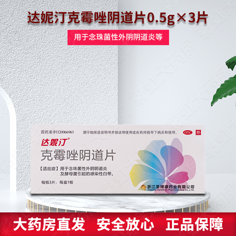 达妮汀 克霉唑阴道片3片/盒 念珠菌性白带外道炎 1盒装
