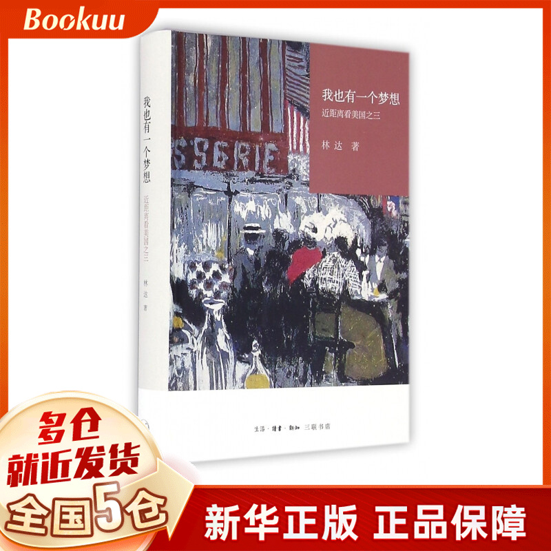 我也有一个梦想(近距离看美国)(精)