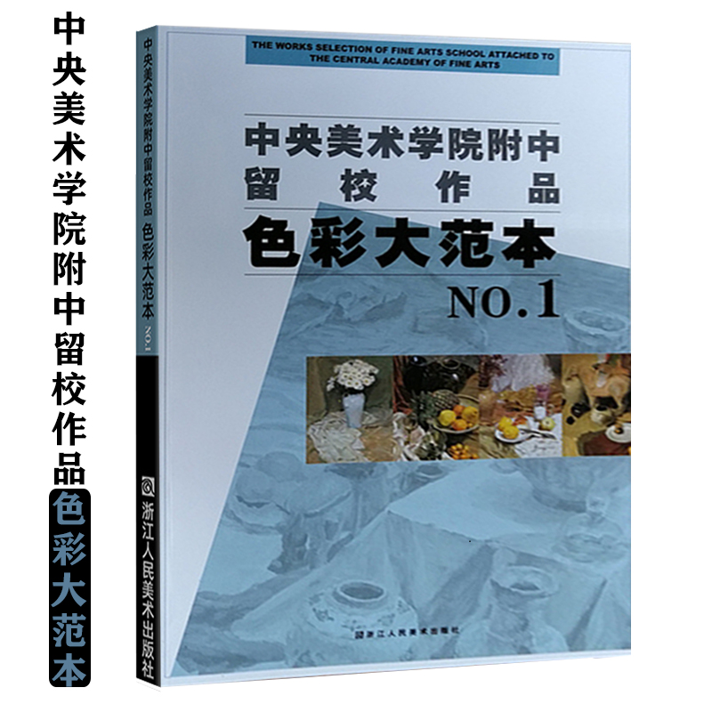 中央美术学院附中留校作品色彩大范本NO.