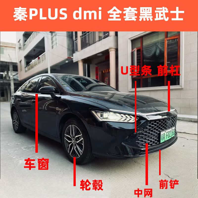 音羽适用比亚迪秦plus dmi改装贴膜黑化前脸保险杠熏黑车窗镀铬条 秦