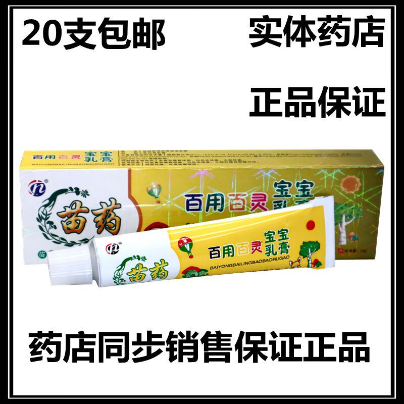 铍白金苗药百用百灵宝宝乳膏皮肤抑菌软膏小孩儿童【20盒包由】 标准