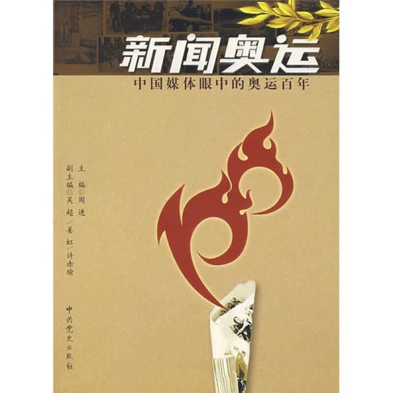 【正版】新闻奥运 中国媒体眼中的奥运百年