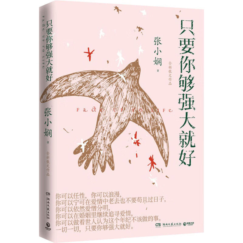 正版 只要你够强大就好 张小娴 湖南文艺出版社