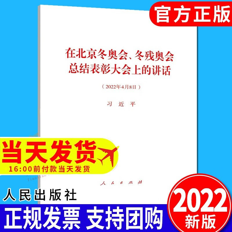 在北京冬奥会、冬残奥会总结表彰大会上的讲话（2022年4月8日）32开单行本全文 人民出版社
