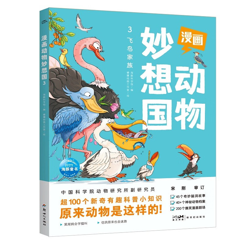 漫画动物妙想国 飞鸟家族 5-6-7-8岁~~动物趣味科普绘本故事图画漫画