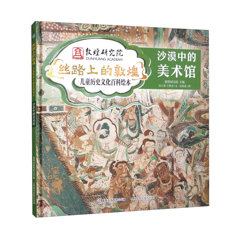 丝路上的敦煌·儿童历史文化百科绘本·沙漠