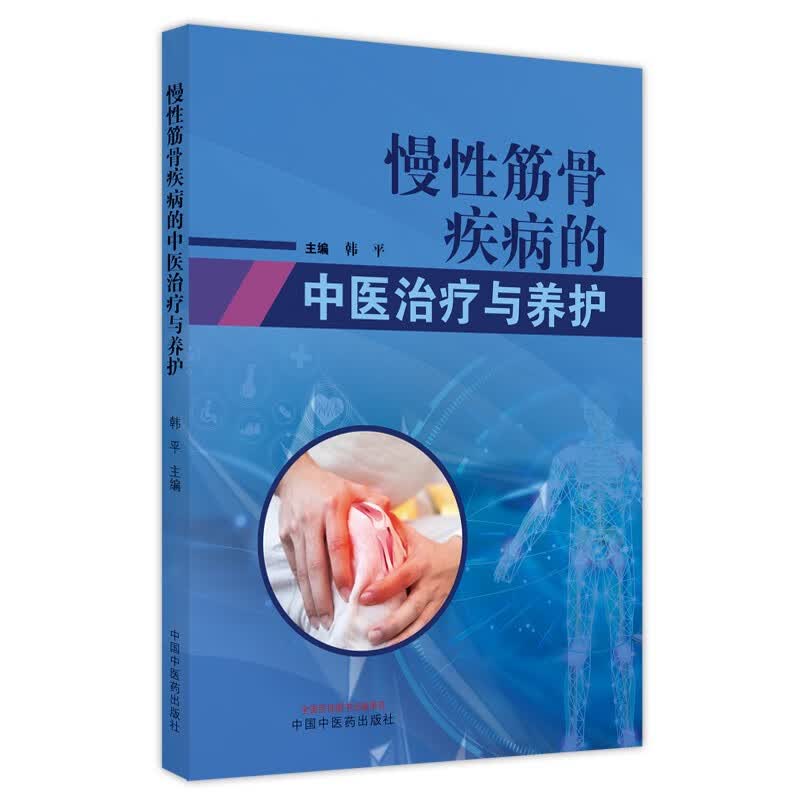 慢性筋骨疾病的中医治疗与养护 韩平 著 中国中医药出版社 中医骨伤科学中医骨病学书籍