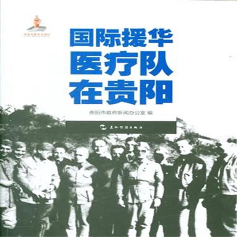 国际援华队在贵阳贵阳市政府新闻办公室五洲传播出版社9787508531687 历史书籍