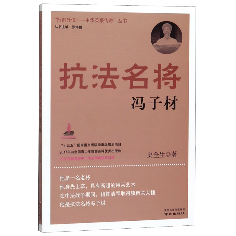 抗法名将-冯子材南京出版社史全生正版书籍凤凰新华书店旗舰店