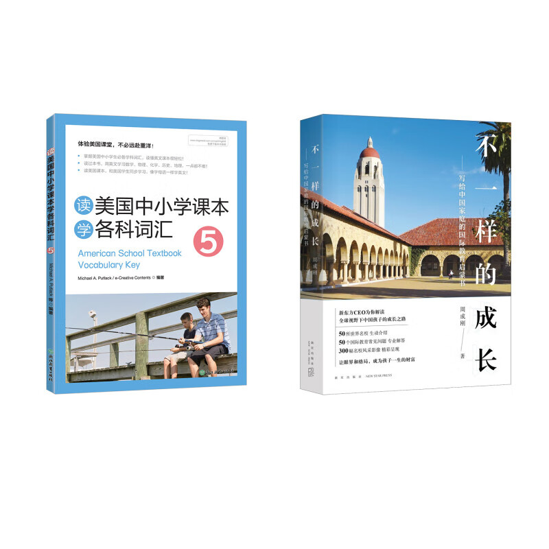 新东方 不一样的成长+读美国中小学课本学各科词汇5 套装共2册