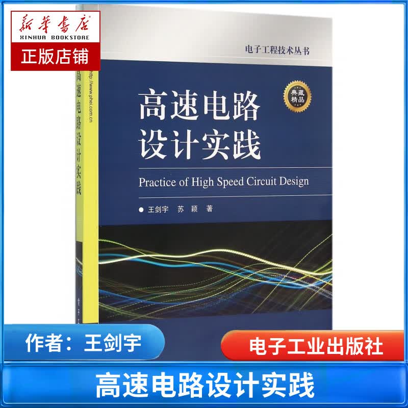 高速电路设计实践/电子工程技术丛书