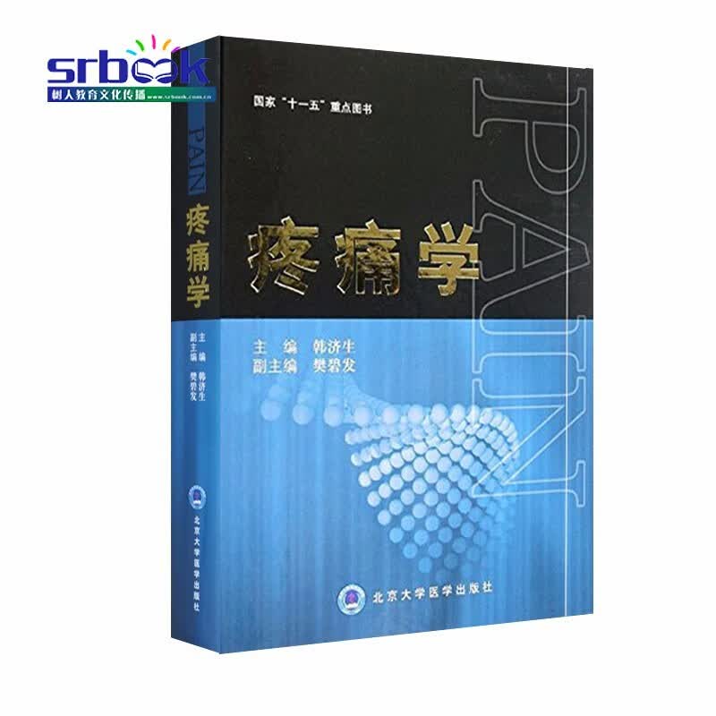 现货 疼痛学 韩济生 9787565901980 北京大学医学出版社