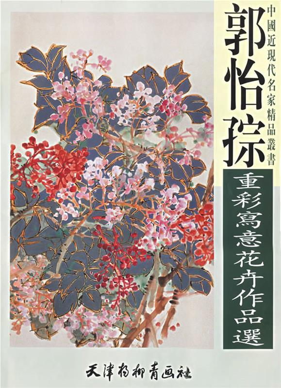 郭怡孮重彩写意花卉作品集