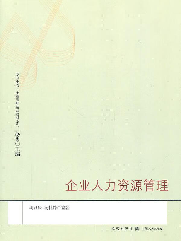 企业人力资源管理