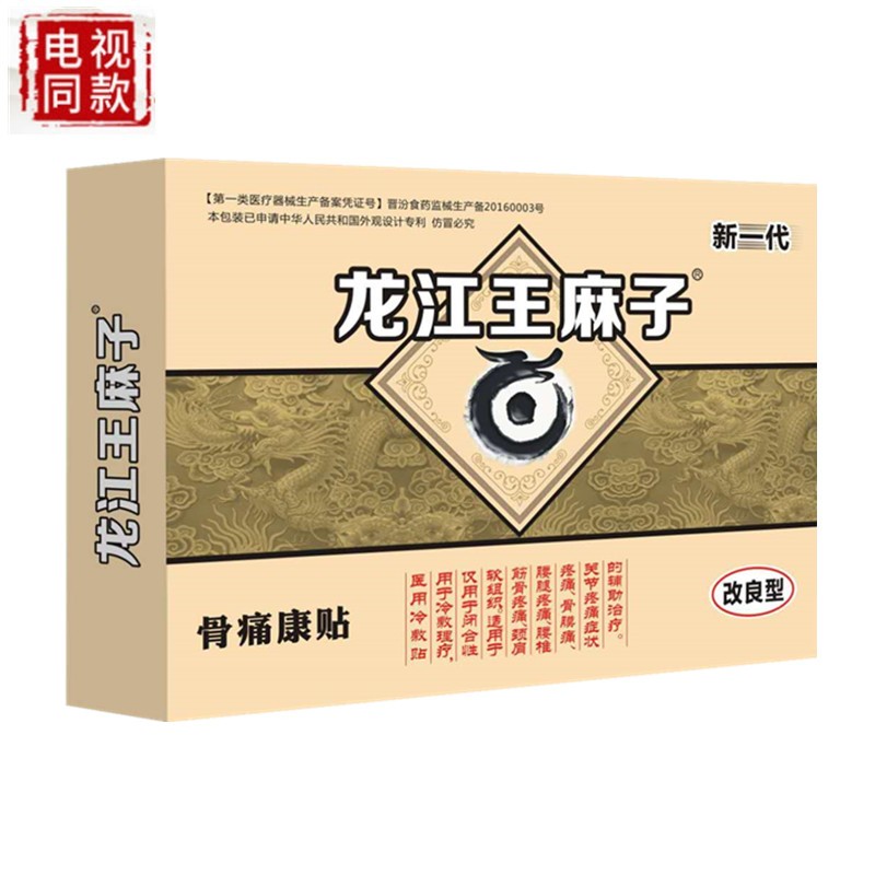 骨痛康贴腰间盘颈肩腰腿疼痛贴膏老王麻子黑膏贴哈尔滨王麻子满清
