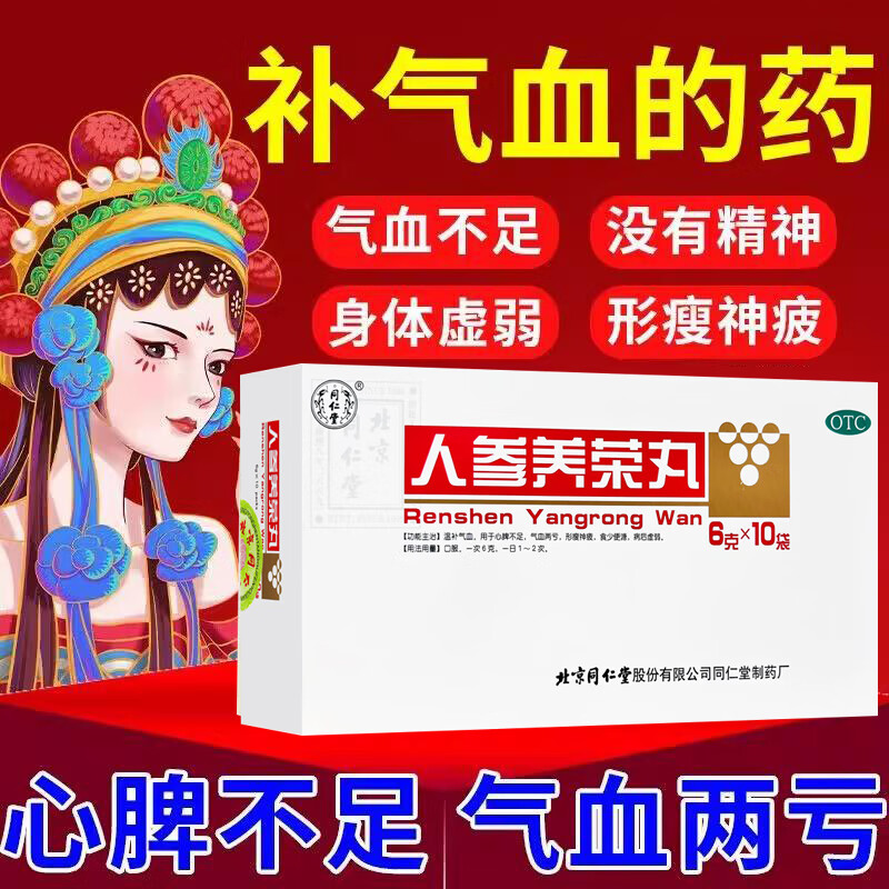 同仁堂 人参养荣丸 6g*10袋/盒 温补气血 心脾不足 气血两亏 形瘦神疲