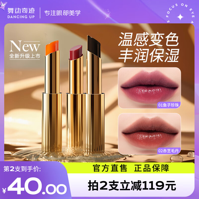舞动奇迹变色唇膏保湿滋养修护淡化唇纹不沾杯不掉色口红护唇润唇女 02赤芝毛丹