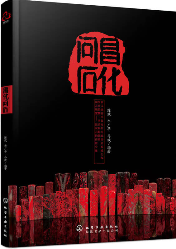 【正版】昌化问石