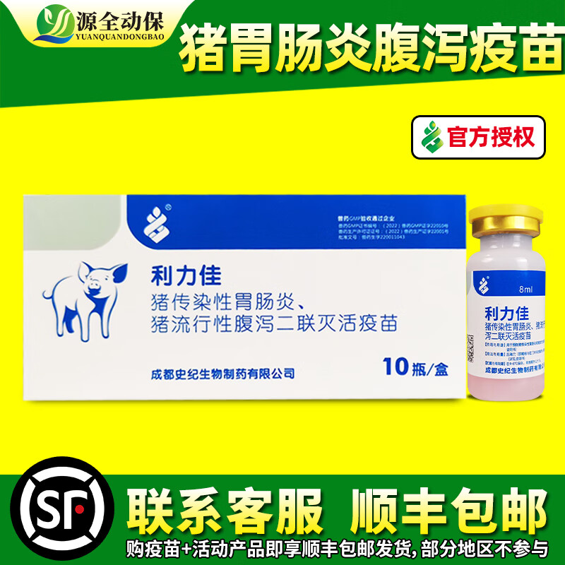 源全动保猪用疫苗 腹泻苗 猪传染性胃肠炎流行性腹泻二联灭活苗 胃肠炎苗 利力佳8ml/瓶使用感如何?
