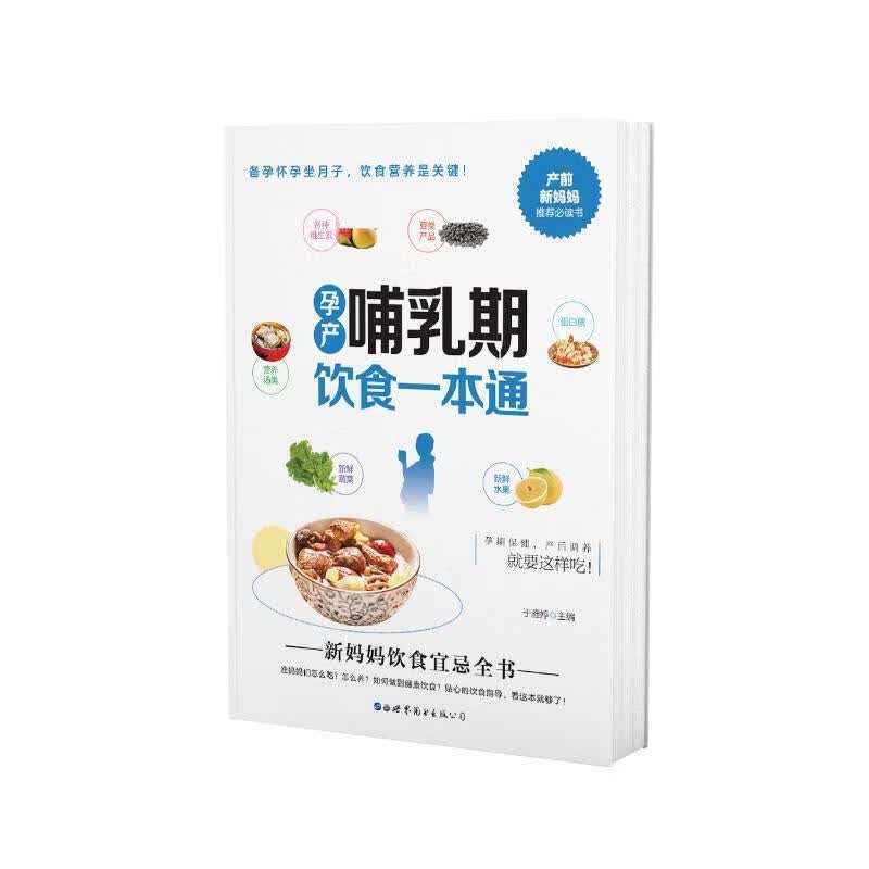 孕产哺乳期饮食一本通于雅婷世界图书出版有限公司9787519297442 养生/保健书籍
