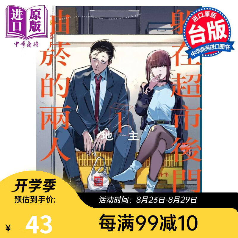 漫画 躲在超市后门抽烟的两人 1 首刷附录版 地主 台版漫画书 东立出版