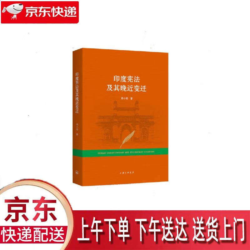 【新华正版畅销图书】印度宪法及其晚近变迁 上海三联书店 周小明