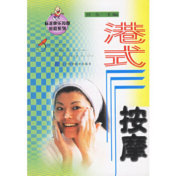 正版现货标准康乐按摩教程系列:港式按摩