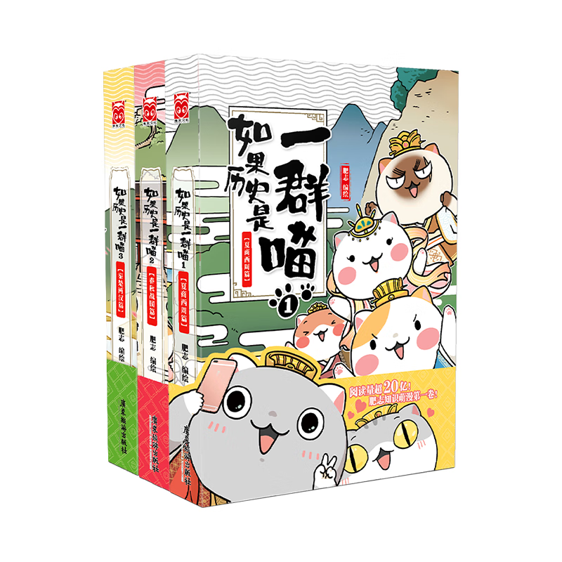 如果历史是一群喵1-3（套装共3册）