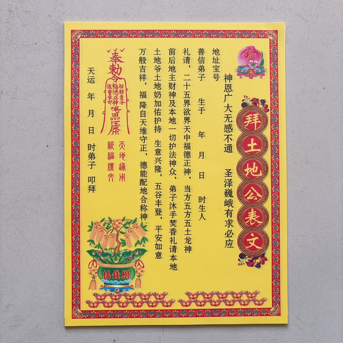 彩版土地公裱纸表文疏文一包30张包邮