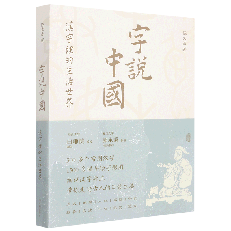 字说中国(汉字里的生活世界)