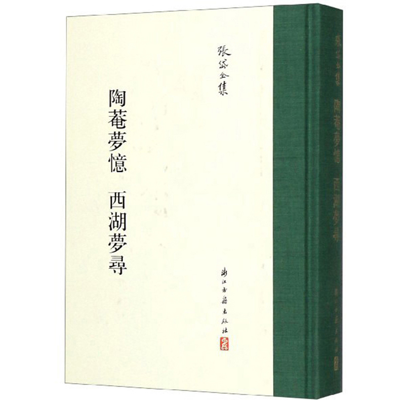 陶菴梦忆 西湖梦寻/张岱全集