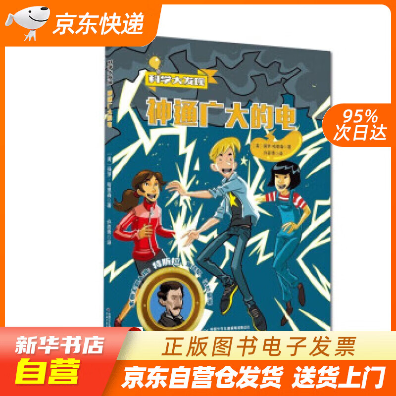 【满59包邮 全新正版】科学大发现——神通广大的电