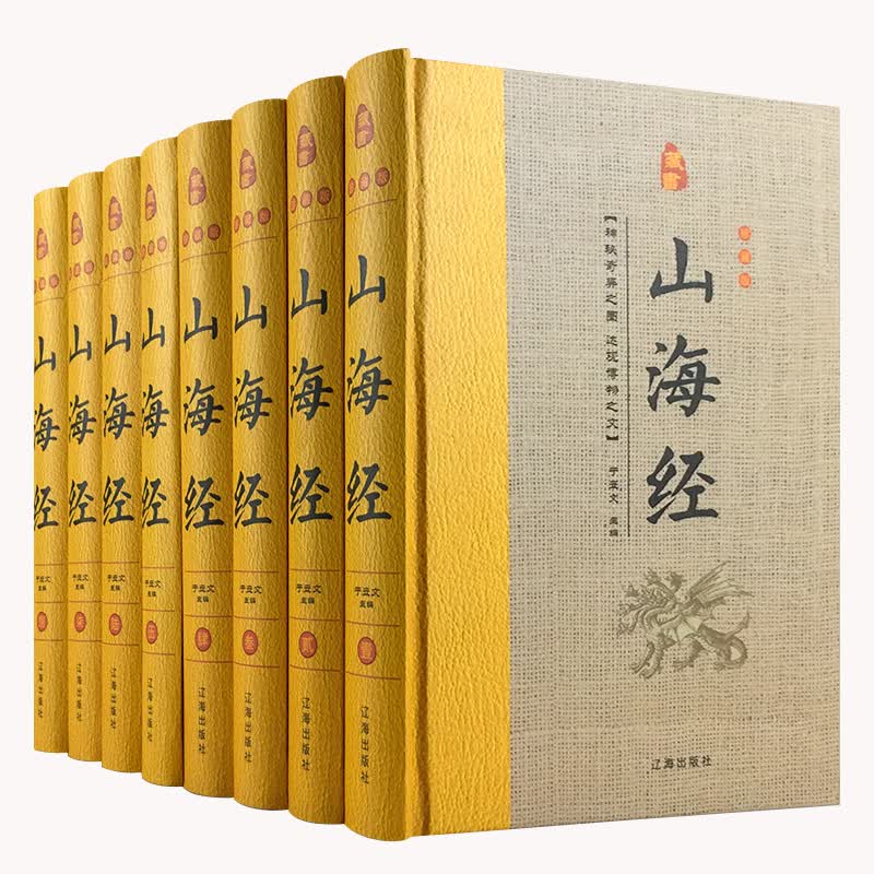 经典国学古籍全套图书：山海经（精装套装8册）珍藏版 中国奇幻故事代表作