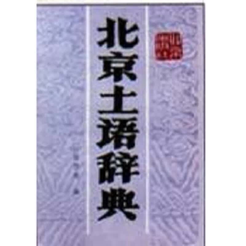 北京土语辞典