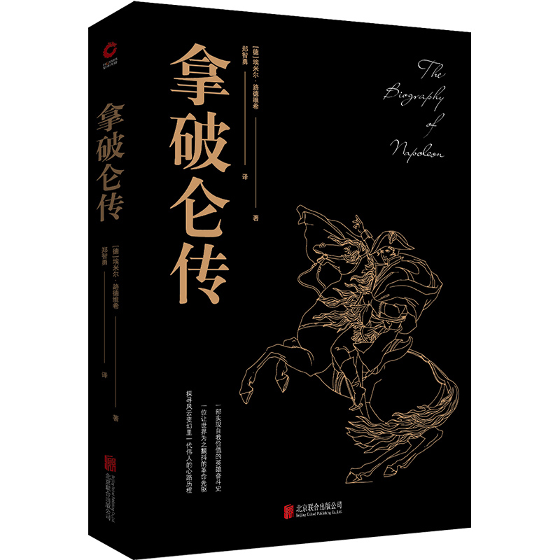 现货 拿破仑传 埃米尔路德维希著 黑金系列 世界名人伟人历史政治人物传记全传类名著歌德传俾斯麦传图书