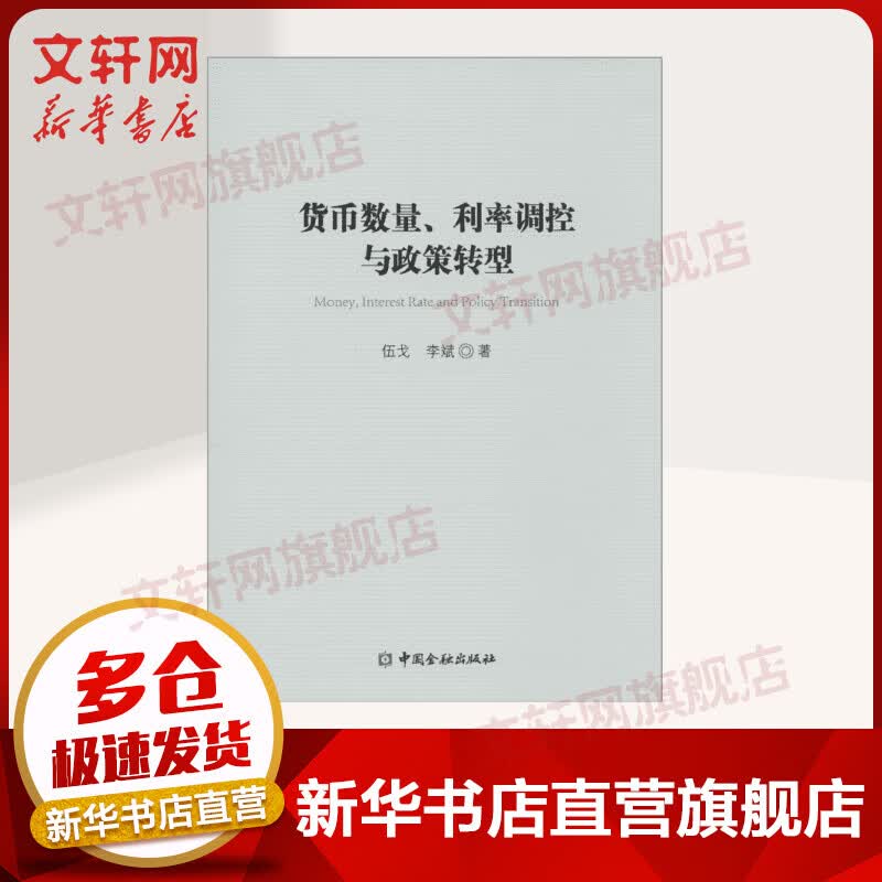 货币数量、利率调控与政策转型